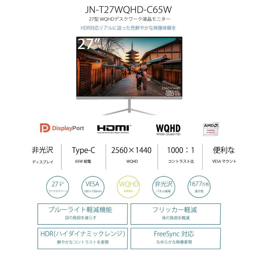 JAPANNEXT 27型 WQHD Type-C 65W給電対応液晶モニター JN-T27WQHD-C65W