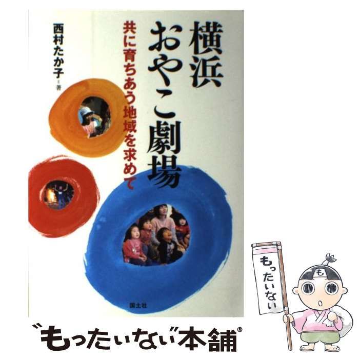 【中古】 横浜おやこ劇場 共に育ちあう地域を求めて / 西村 たか子 / 国土社