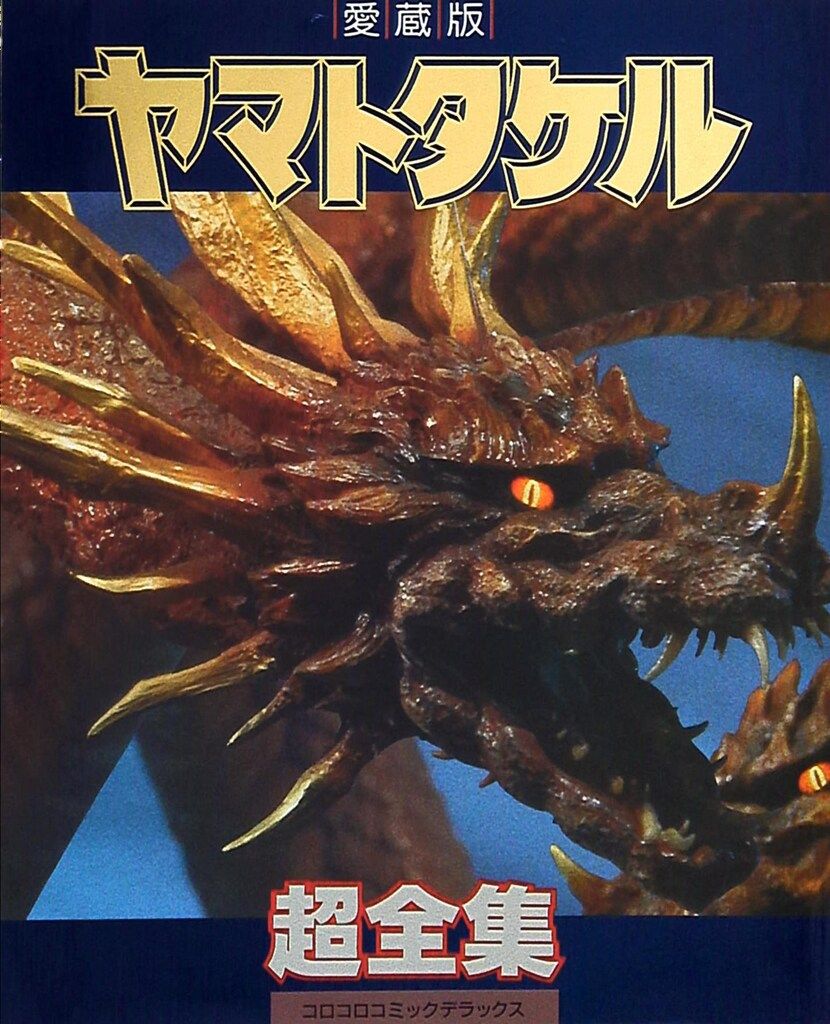 小学館 てれびくんDX ヤマトタケル超全集