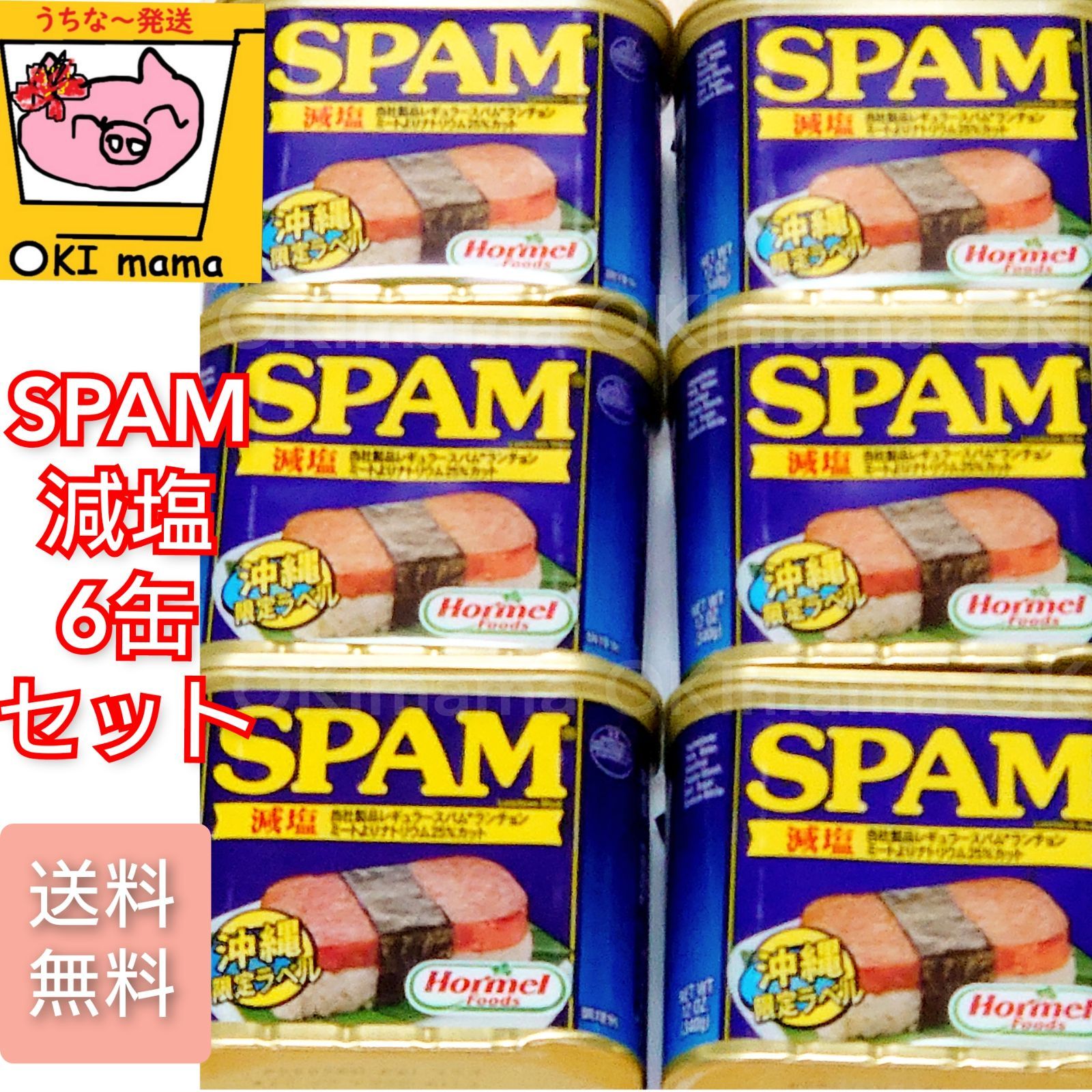 6缶セット　減塩ポーク　SPAM　メルカリ　送料無料　OKlmama✦✧✦めんそ〜れ〜✦✧✦