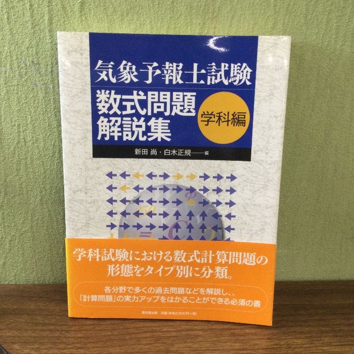 Amazon.co.jp: 気象予報士試験数式問題解説集 (学科編) : 新田