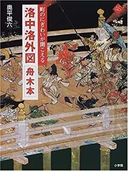 【中古-非常に良い】 洛中洛外図 舟木本 (アートセレクション)