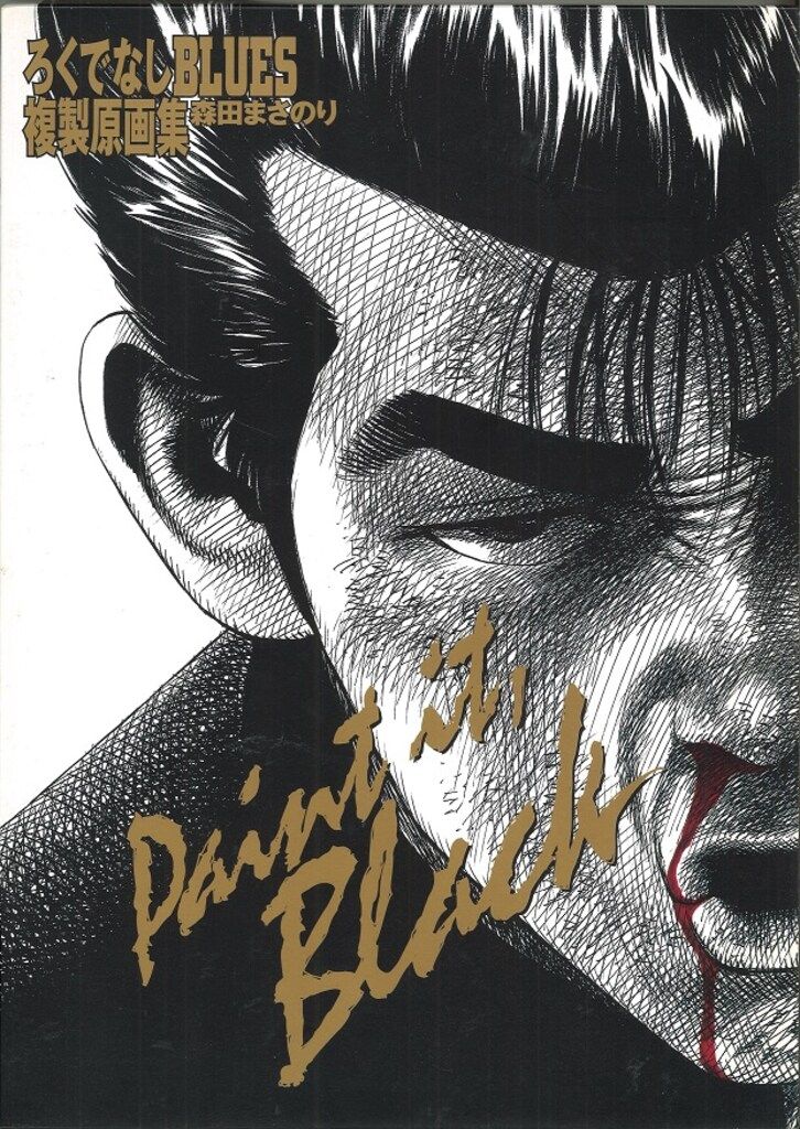 【未開封】ろくでなしBLUES 複製原画集 Paint it, Black ろくでなし BLUES 複製原画集 Paint it, Black