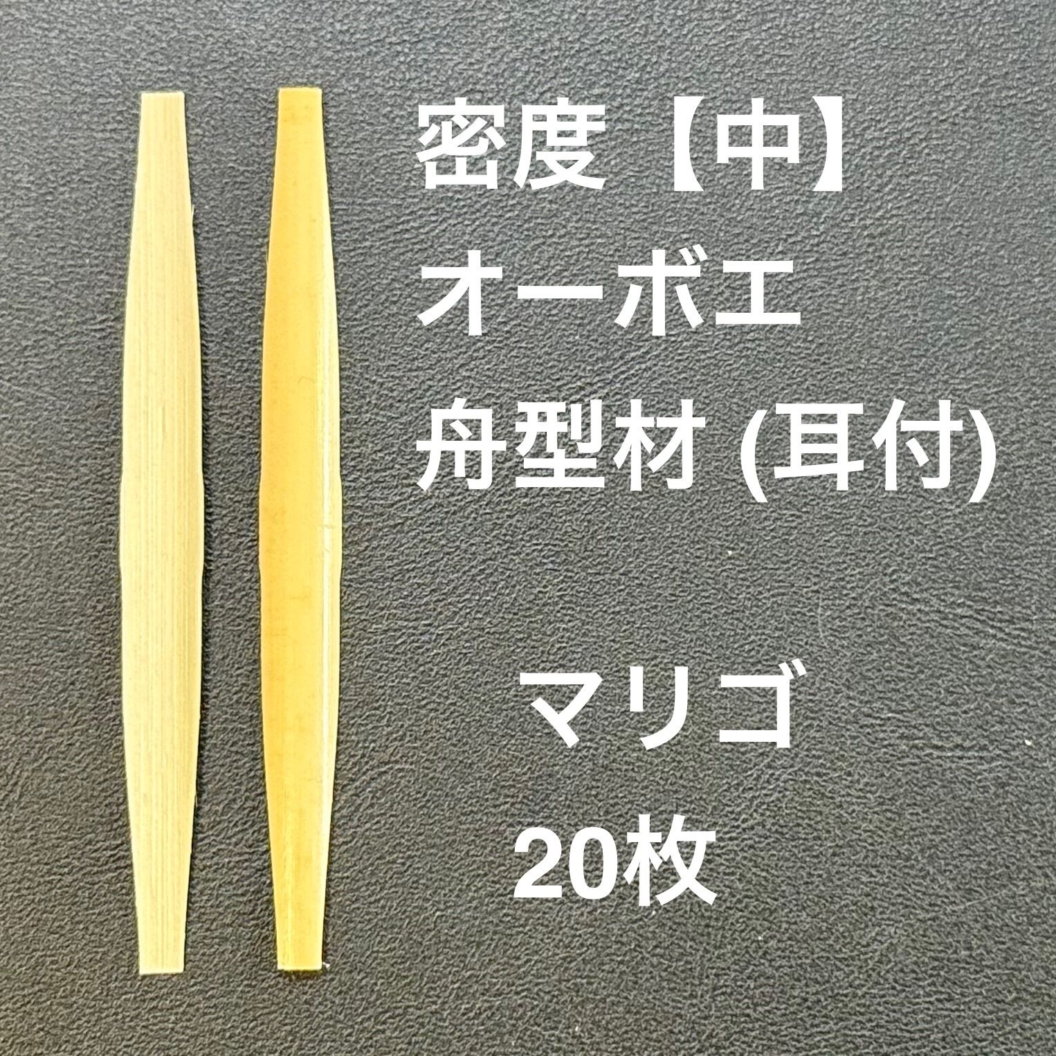 密度 中 オーボエ 耳付き 舟型ケーン マリゴ 20枚