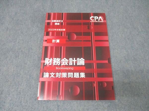 CPA会計学院　公認会計士　論文式対策セット36冊 Amazon.co.jp: 2023年目標 東京CPA会計学院 公認会計士 論文対策
