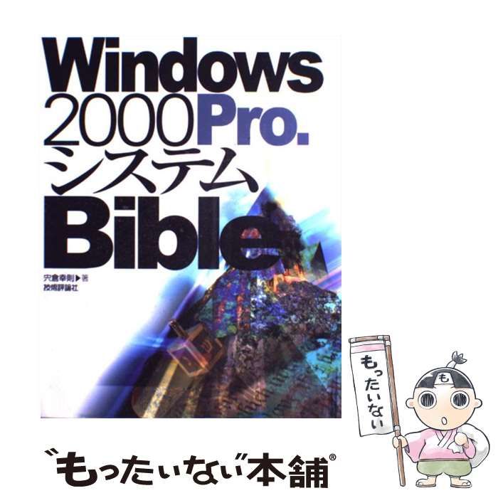 【中古】 Windows 2000 Pro．システムBible / 宍倉 幸則 / 技術評論社