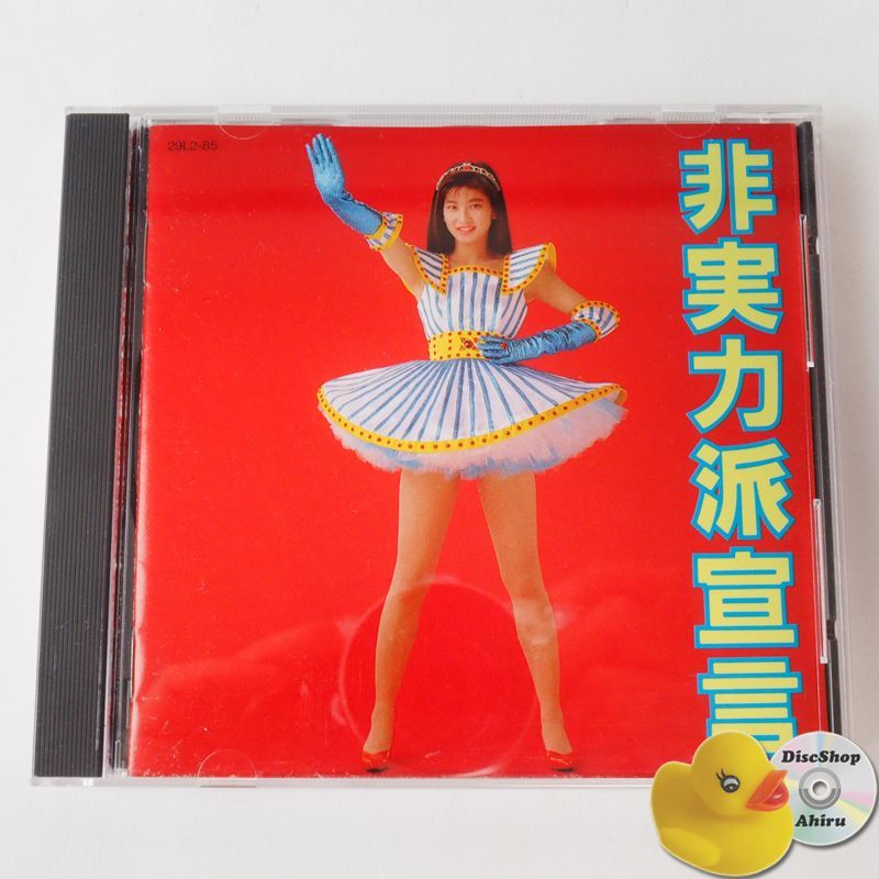 【信48】森高千里 非実力派宣言 非売品 のぼり旗 ポップ 宣伝用 信48】森高千里 非実力派宣言 非売品 のぼり旗 ポップ 宣伝用 【公式通販】