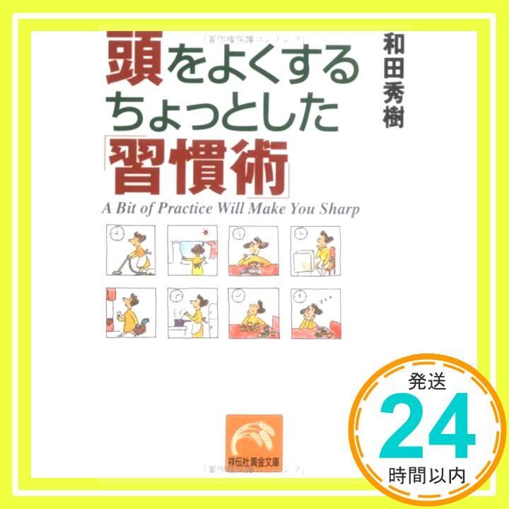 頭をよくするちょっとした 習慣術 祥伝社黄金文庫 わ 4-1 Jan 01 2004 和田 秀樹_03