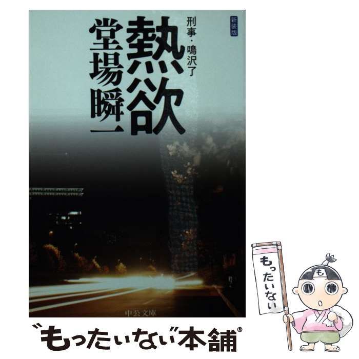 熱欲 刑事 鳴沢了 【54%OFF!】 - 文学・小説