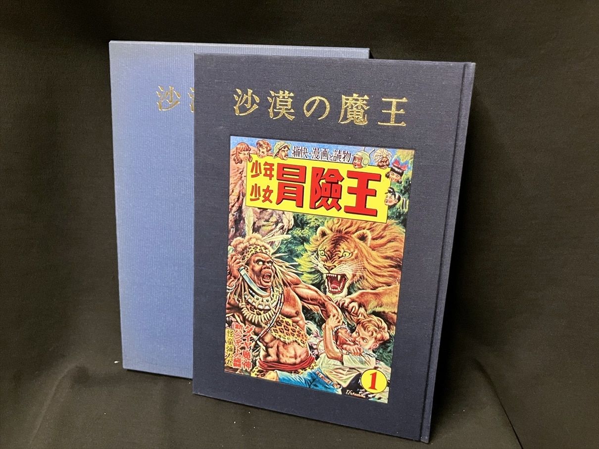漫画 「沙漠の魔王」完全復刻版／福島 鉄次
