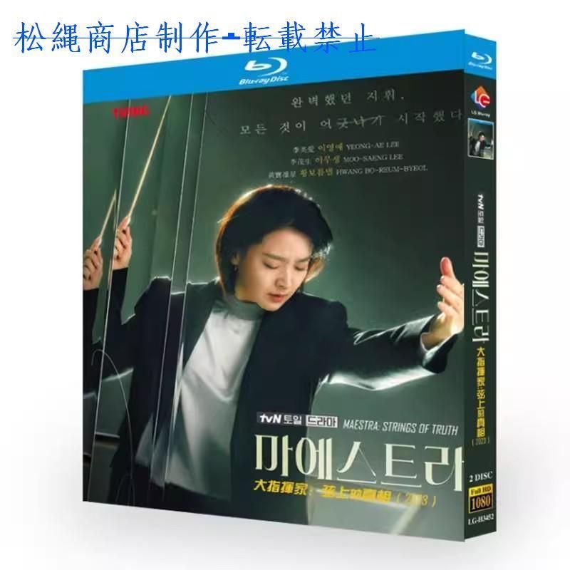 日本語字幕あり 韓国ドラマ「マエストラ」Blu-ray 全話収録