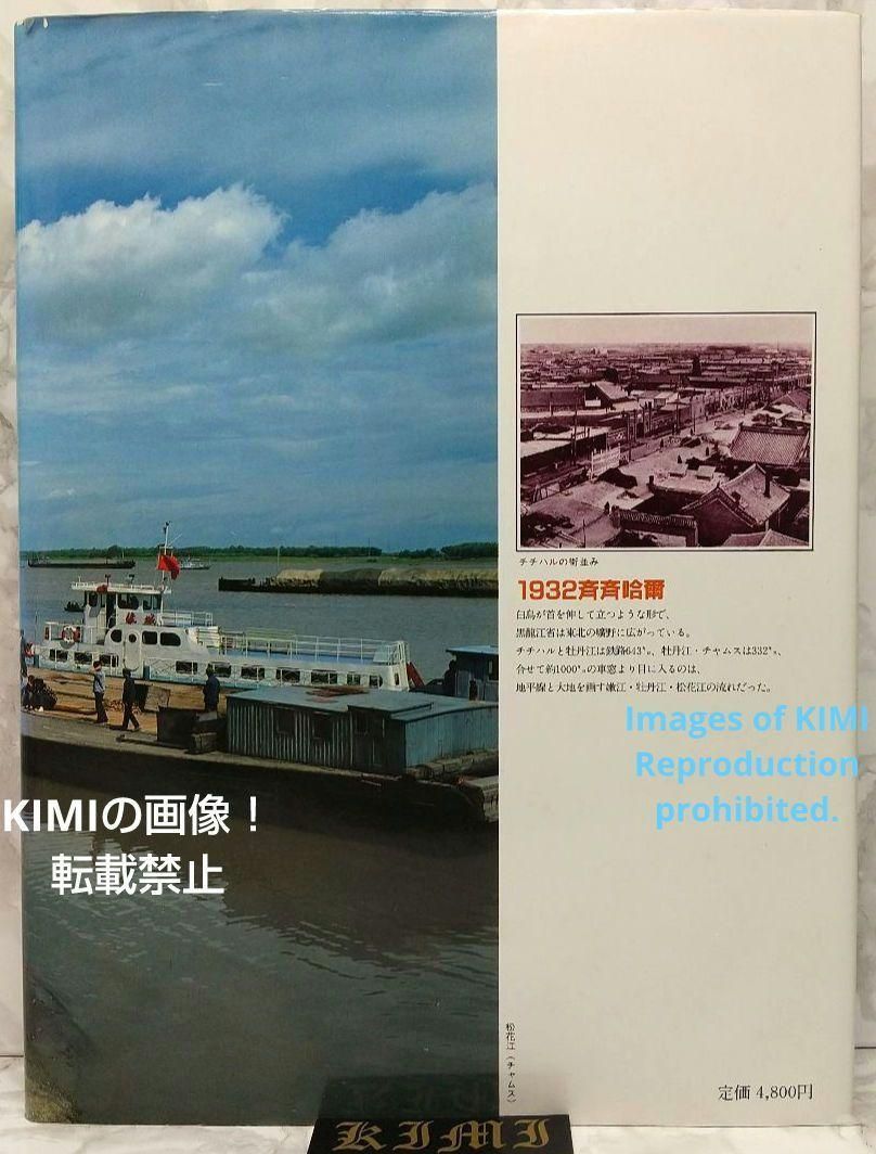 1982 チチハル チャムス 牡丹江 満州の旅 単行本 1982 北小路健,渡部 1982 チチハル チャムス 牡丹江 満州の旅 単行本 1982 北小路健,渡部