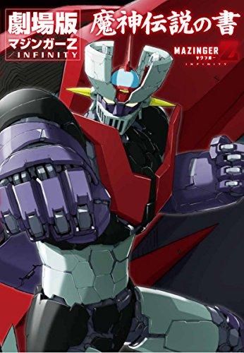[新品][画集]劇場版 マジンガーZ /INFINITY 魔神伝説の書