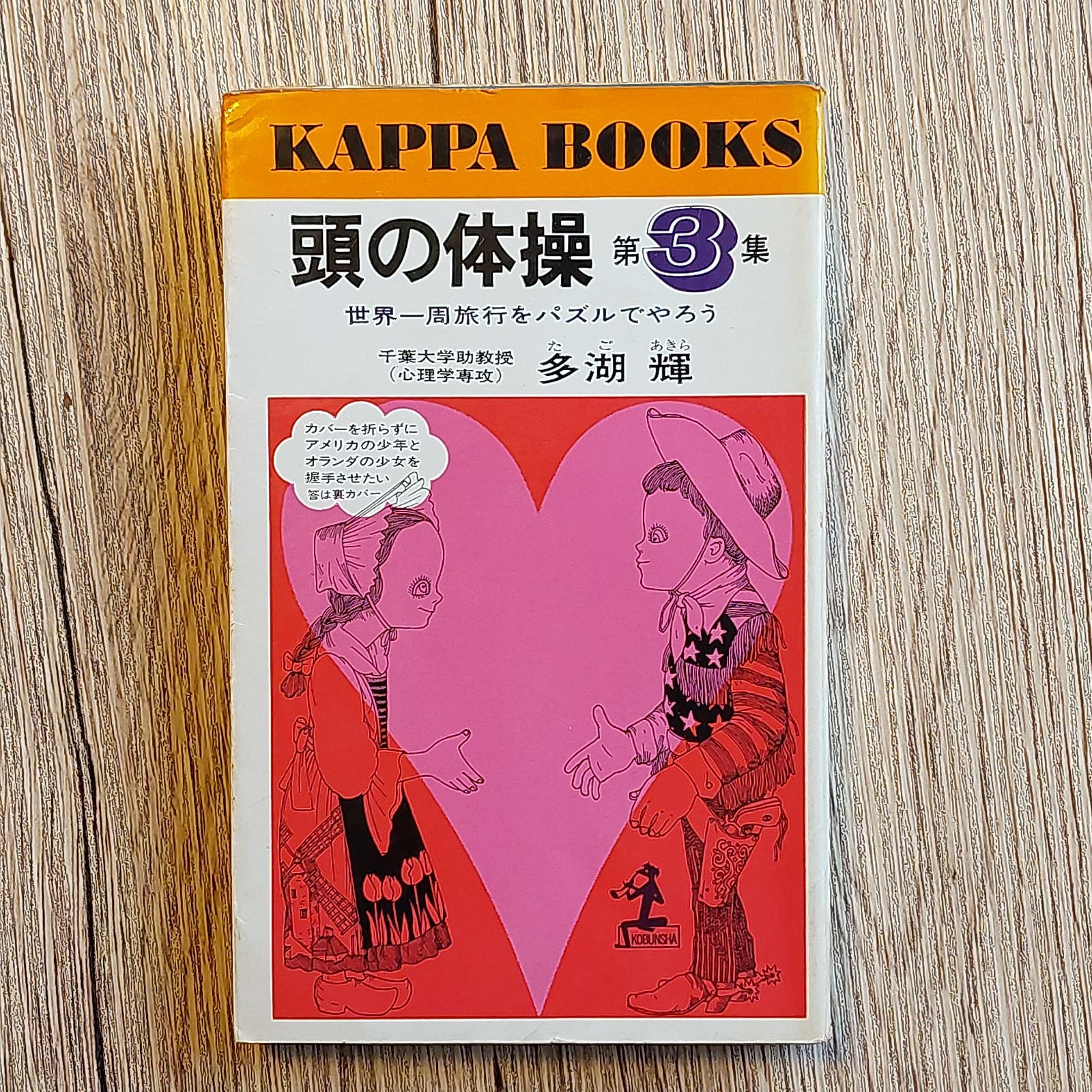 メルカリ　頭の体操　多湖　(カッパ・ブックス)　第3集　世界一周旅行をパズルでやろう　NAKAYA　輝　BOOKS