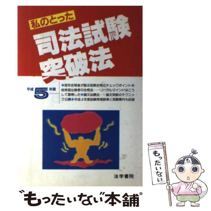 【中古】 私のとった司法試験突破法 平成5年版 / 受験新報編集部 / 法学書院 | 私のとった司法試験突破法 中古本・書籍 |本 漫画 私のとった司法試験突破
