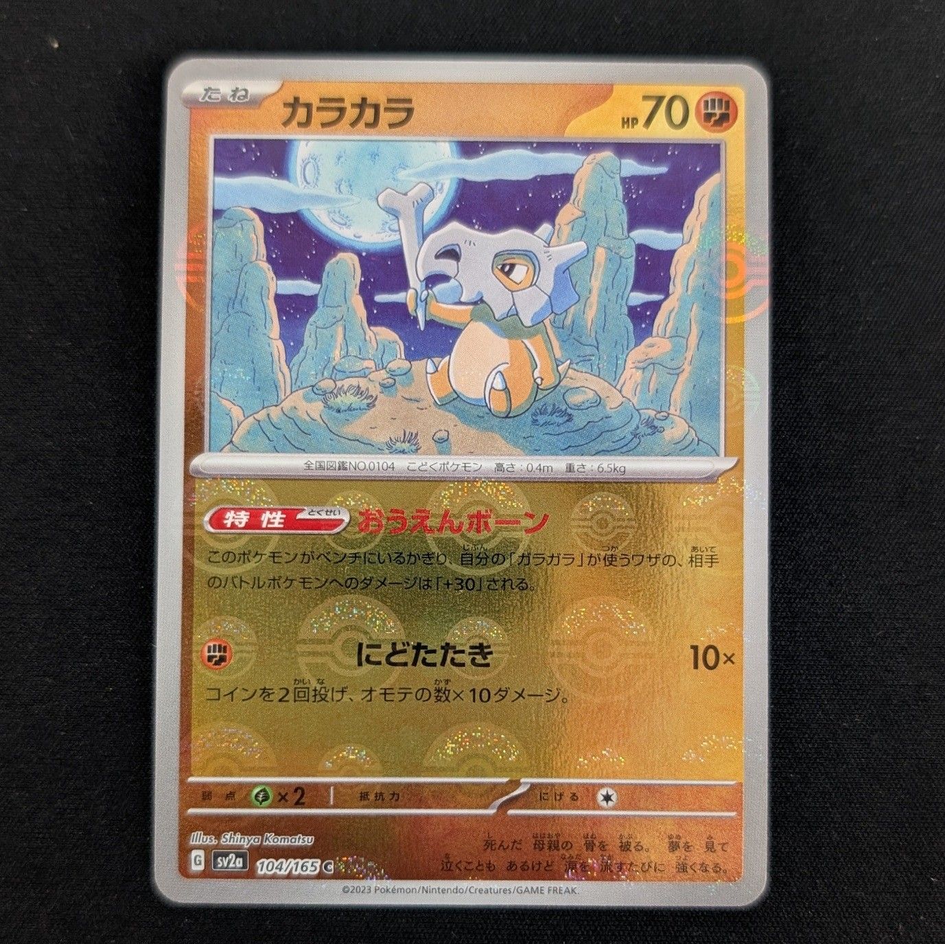 カラカラ ボールミラー SV2A 104/165 C ポケモンカード シングル