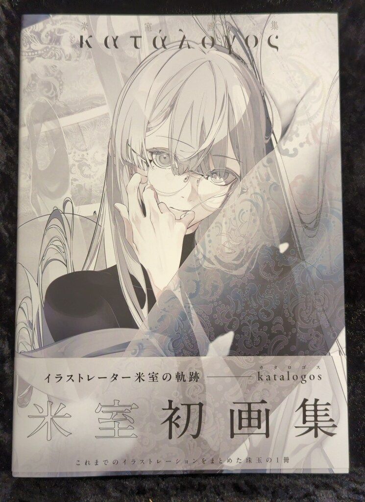 一二三書房 米室 米室画集 katalogos (帯付) - メルカリ