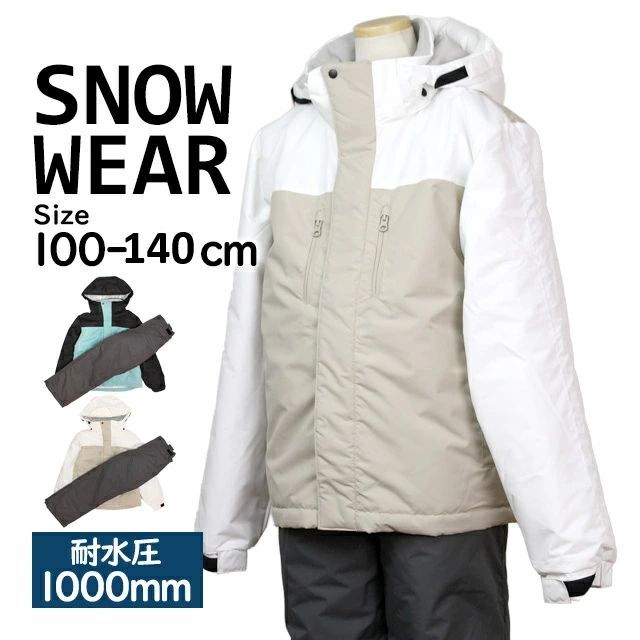 スキーウェア 上下セット キッズ ジュニア 女の子 子供 サイズ調整付き スノーウェア 耐水圧1000mm 超撥水加工 ベージュ色-切替アイボリー サイズ 130cm～140cm ミント色 -切替ブラック サイズ130cm~150cm