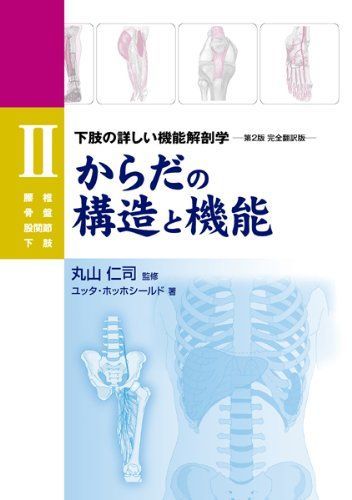 からだの構造と機能 Ⅱ（腰椎・骨盤・股関節・下肢） (GAIA