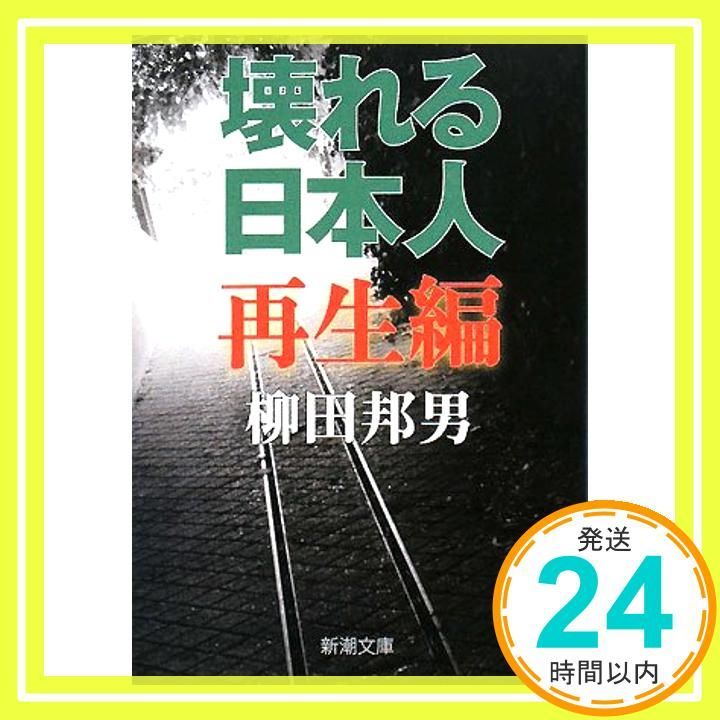 壊れる日本人 再生編 新潮文庫 邦男 柳田_03