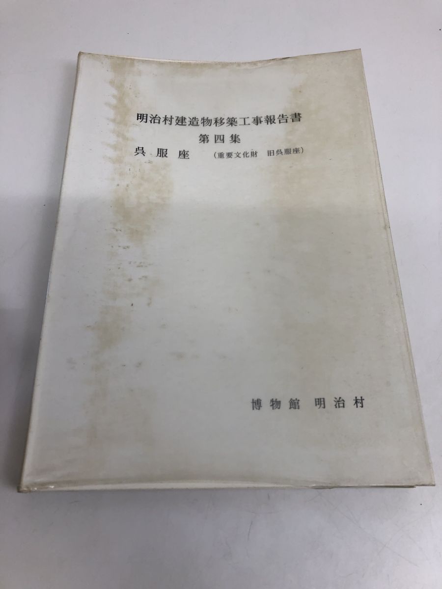 明治村建造物移築工事報告書 まとめ／計6冊まとめセット - メルカリ