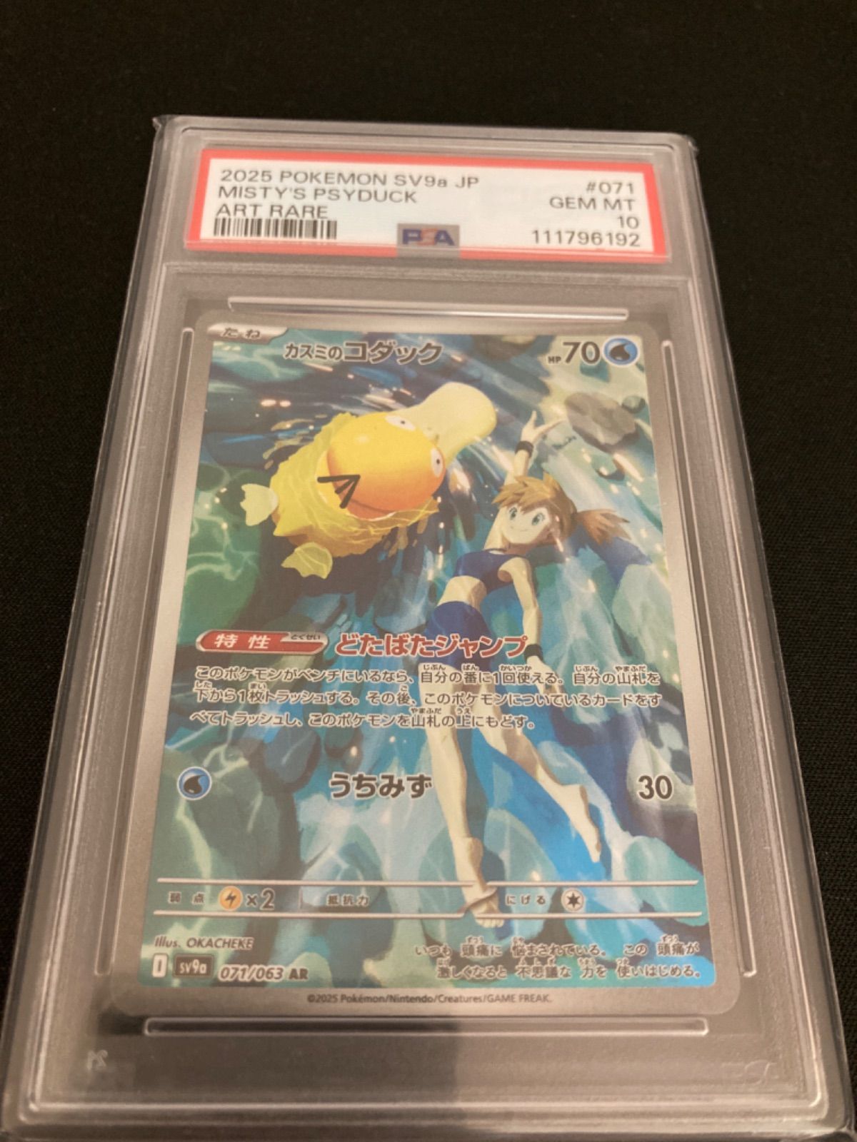 広店 ポケモンカード カスミのコダック 071 063 AR PSA10 362-5258