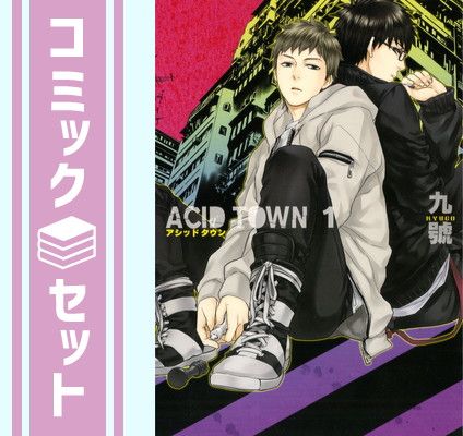 Acid Town コミック 1-4巻セット (バーズコミックス ルチルコレクション) Amazon.co.jp: Acid Town コミック 1-4巻セット (バーズ