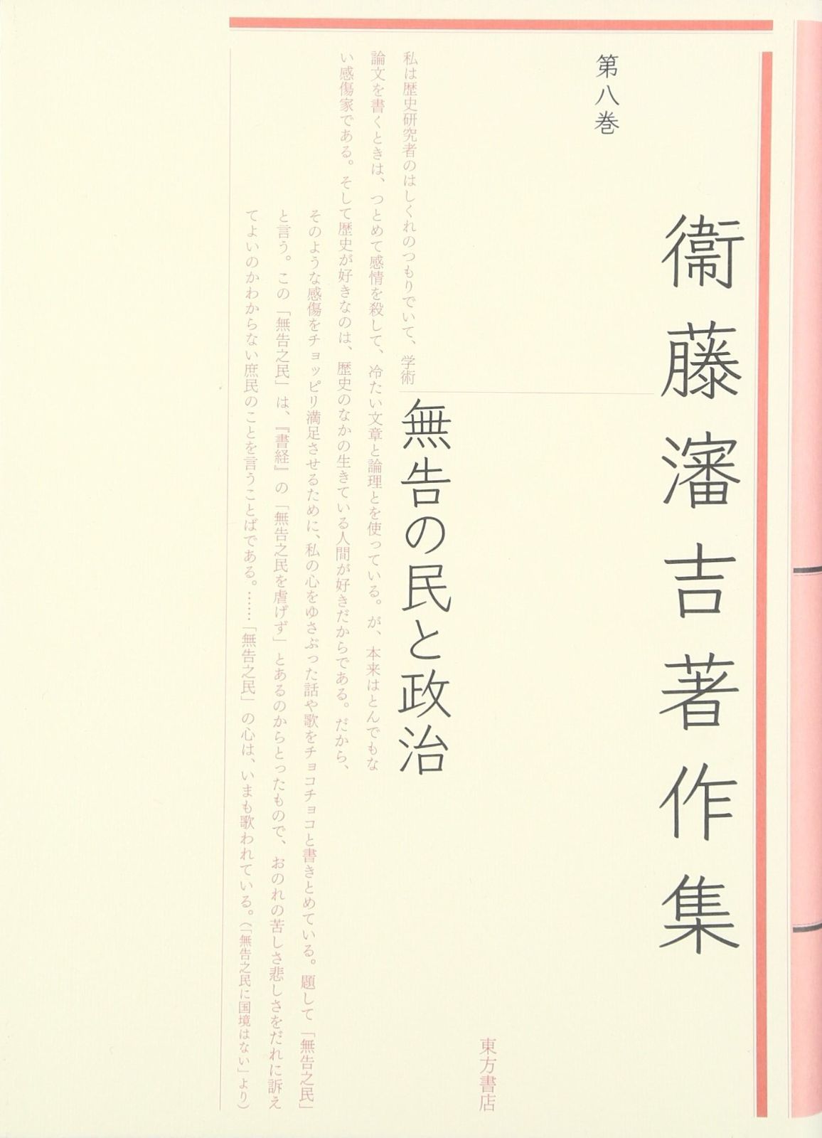  衞藤瀋吉著作集 (第8巻) その他