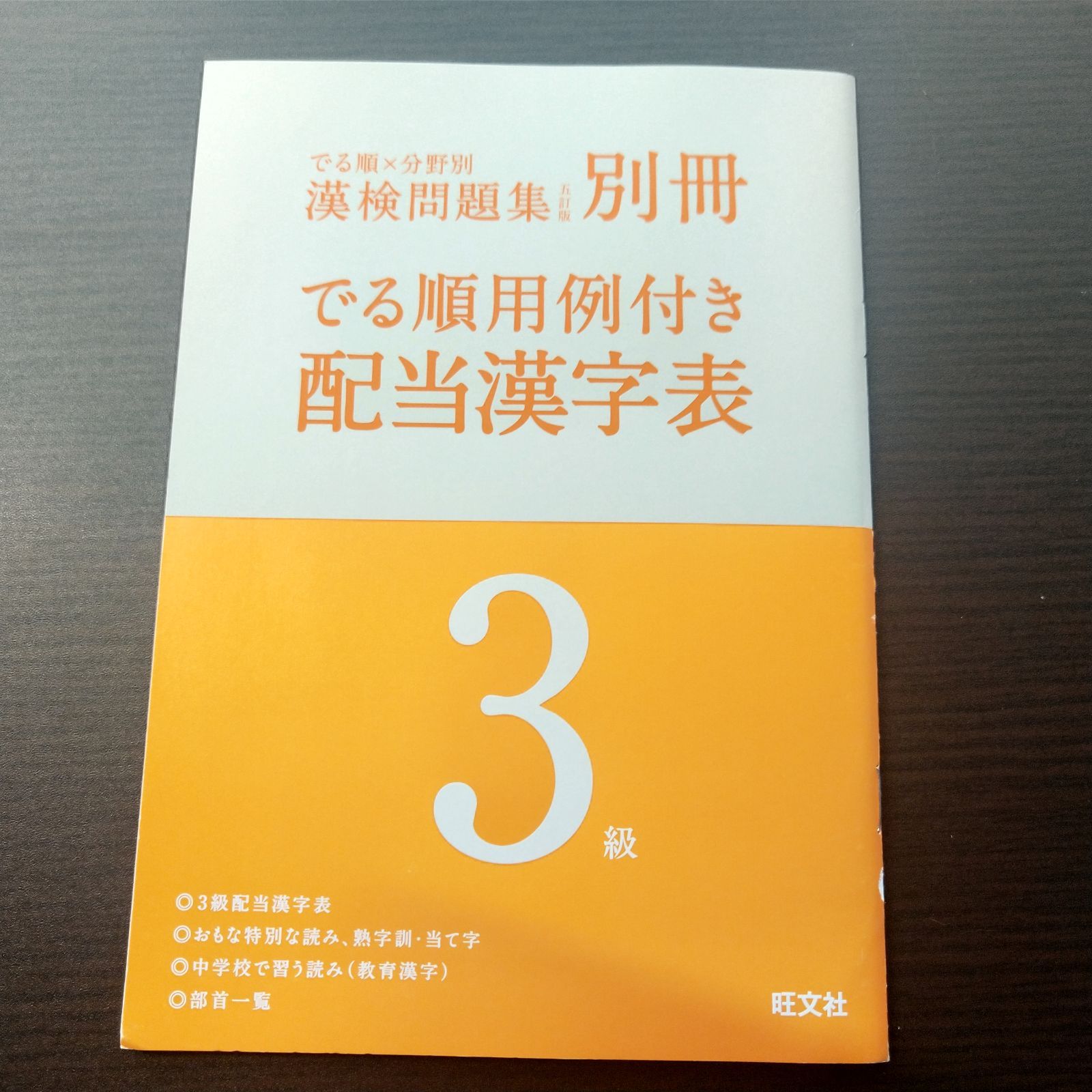 中古】でる順×分野別 漢検3級問題集 五訂版 - メルカリ