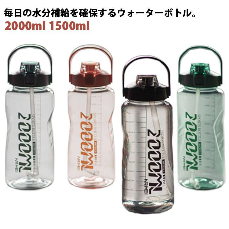 ストロー付き クリア 1.5L 軽量 大人 スポーツボトル 1500ml 2way