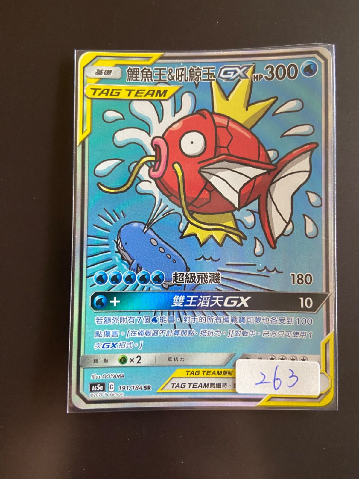 コイキング&ホエルオーGX SR　PSA9 ポケカ】コイキング＆ホエルオーGX【HR】SM9 111/095 - C-labo