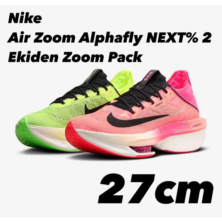 Nike Air Zoom Alphafly NEXT% 2 Ekiden Zoom Pack FQ8110-331 27cm - メルカリ