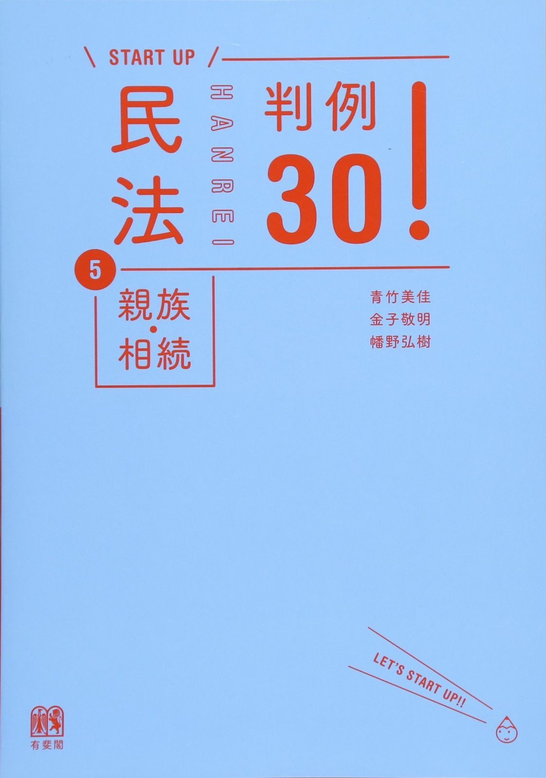 人気セール，2025 民法5親族・相続 判例30! (＼START UP/)