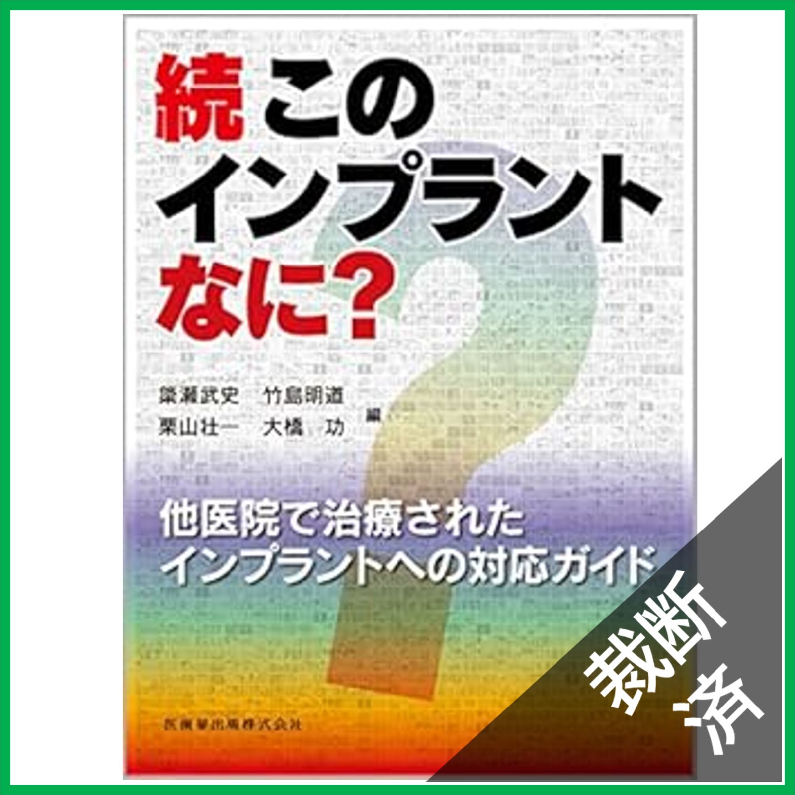 裁断済】続・このインプラントなに? 他医院で治療された
