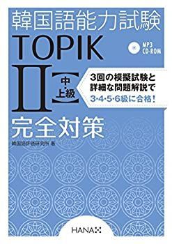 【中古】【非常に良い】韓国語能力試験TOPIK II 中・上級完全対策