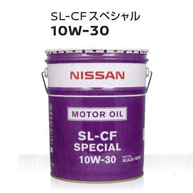 NISSAN 日産 エンジンオイル SL-CFスペシャル 10W-30 ( 10W30 ) 20L KLALB-10302 | 10W30 20L 20リットル ペール缶 オイル 車 人気 交換 オイル缶 油 エンジン油 ポイント消化