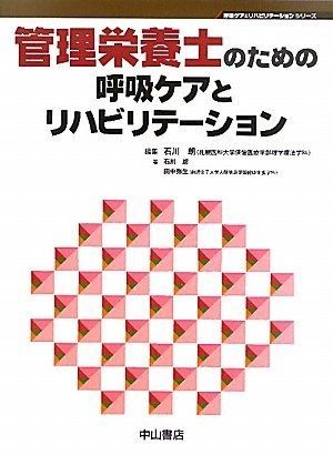 管理栄養士のための呼吸ケアとリハビリテーション (呼吸ケア&amp;リハビリテーションシリーズ) Amazon.co.jp: 管理栄養士のための呼吸ケアとリハビリテーション