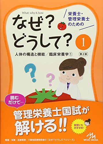 栄養士・管理栄養士のためのなぜ?どうして? 1: 人体の構造と機能/臨床栄養学1 (看護・栄養・医療事務介護他医療関係者 - メルカリ