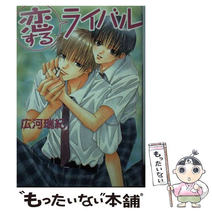 【中古】 恋するライバル/角川書店/広河瑞紀 中古】 恋するライバル （角川ルビー文庫） / 広河 瑞紀 / 角川