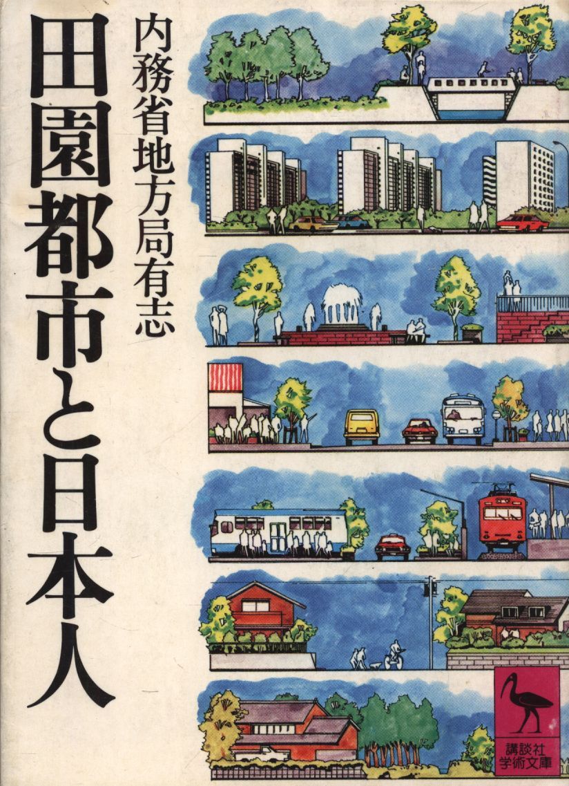 講談社学術文庫 内務省地方局有志編 田園都市と日本人