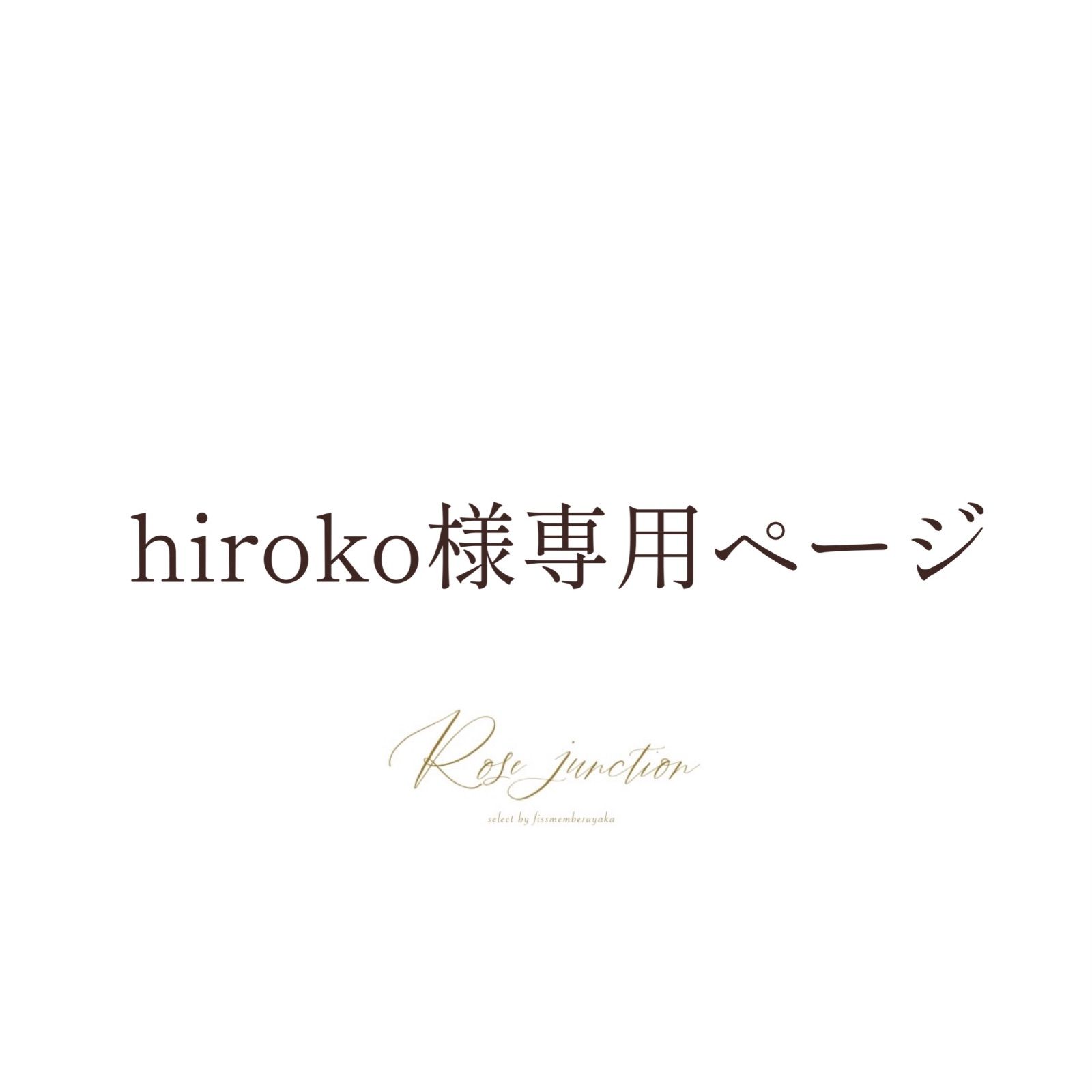 hiroko様専用ページ-