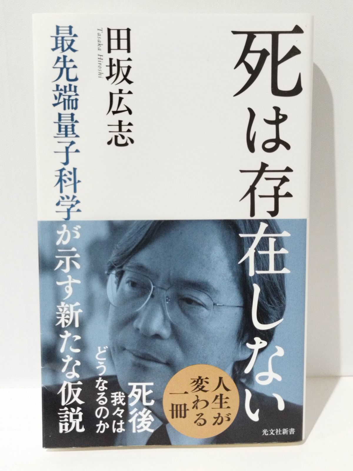 死は存在しない 最先端量子科学が示す新たな仮説 田坂広志 (231128mt