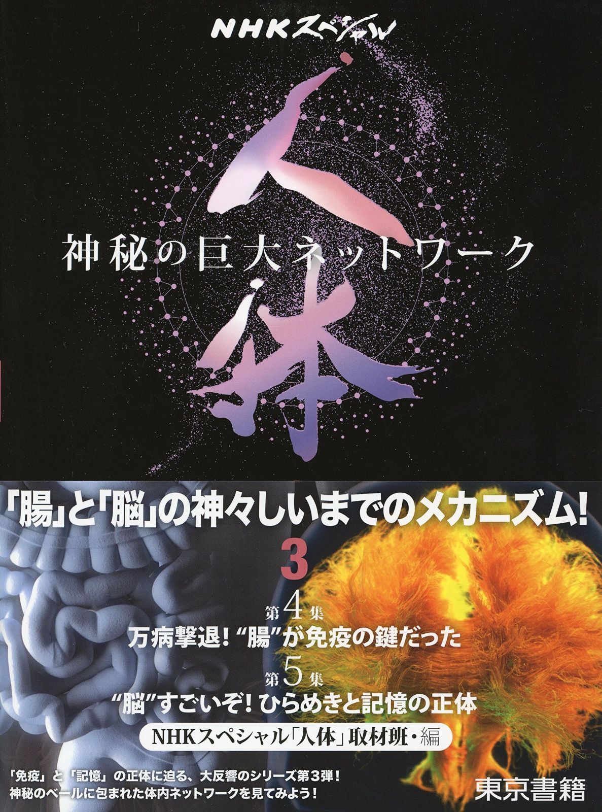 定番人気，低価 NHKスペシャル 人体 神秘の巨大ネットワーク 第3巻:【第4集】万病撃退! “腸%ﾀﾞﾌﾞﾙｸｫｰﾃ%が免疫の鍵だった/【第5集】“脳%ﾀﾞﾌﾞﾙｸｫｰﾃ%すごいぞ! ひらめきと記憶の正体 その他