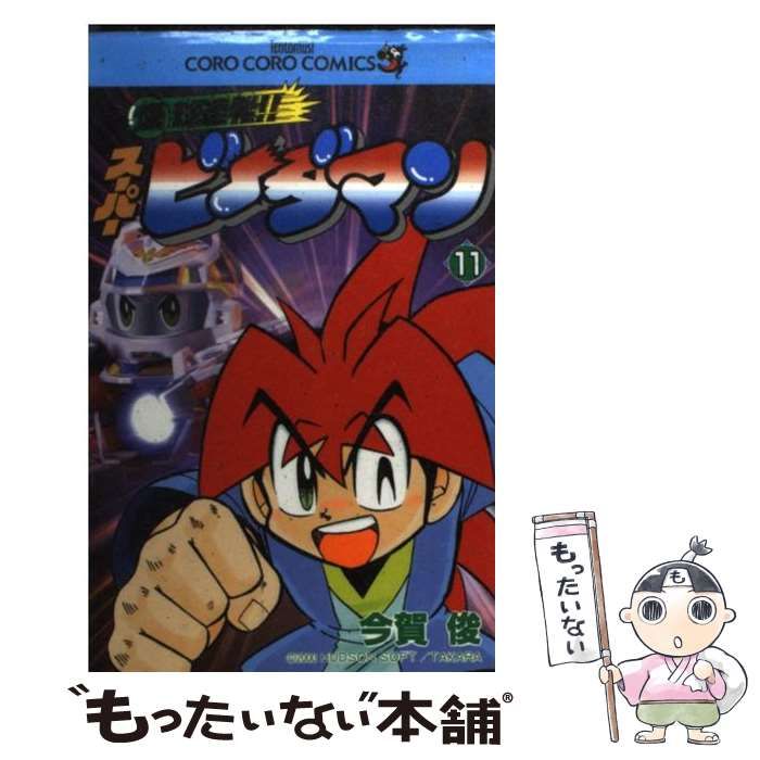 中古】 爆球連発!!スーパービーダマン 第11巻 (てんとう虫コミックス