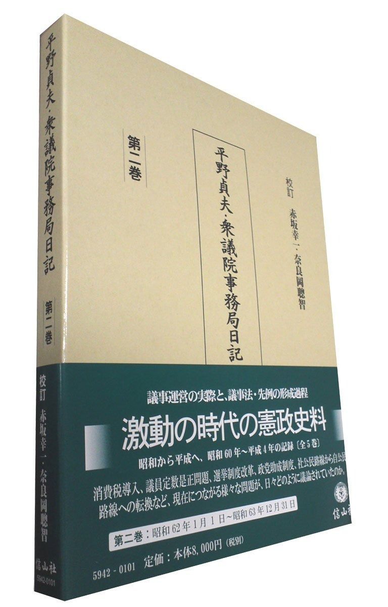 平野貞夫・衆議院事務局日記 【第2巻】 平野貞夫・衆議院事務局日記 | 第3巻 ー戦後共産党は、いかに大転換に至ったのか 野党協力の深層 第一巻