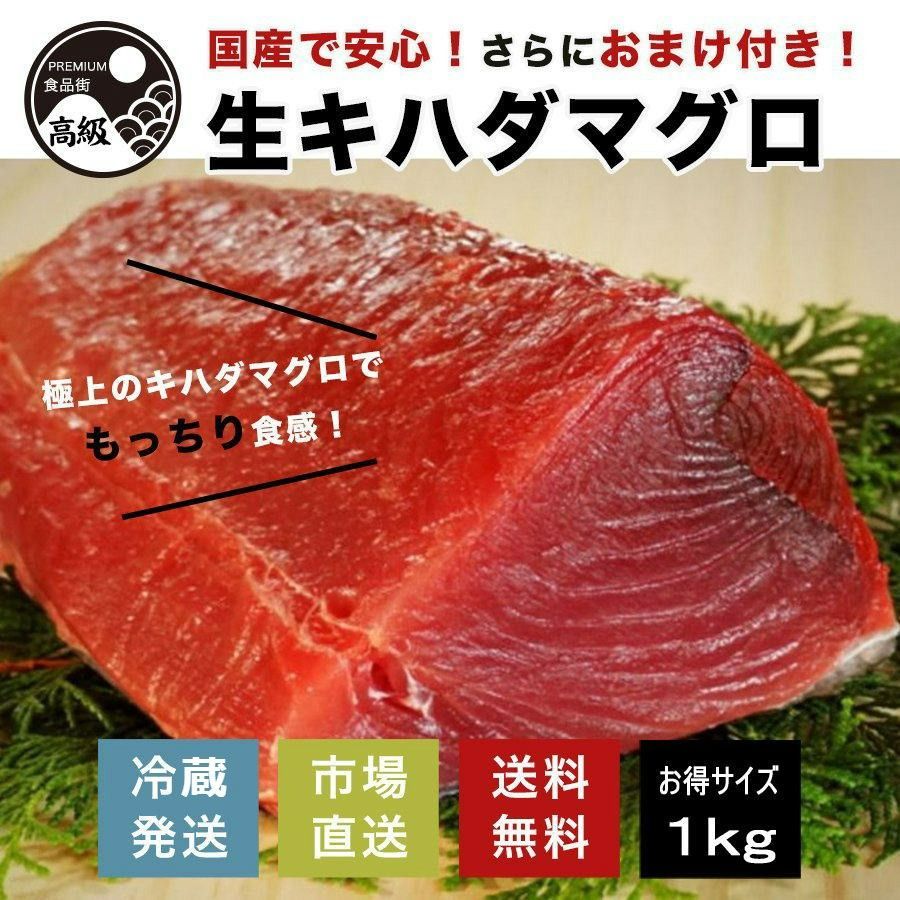 極上!国産生キハダマグロ（生）1kg+α、送料無料