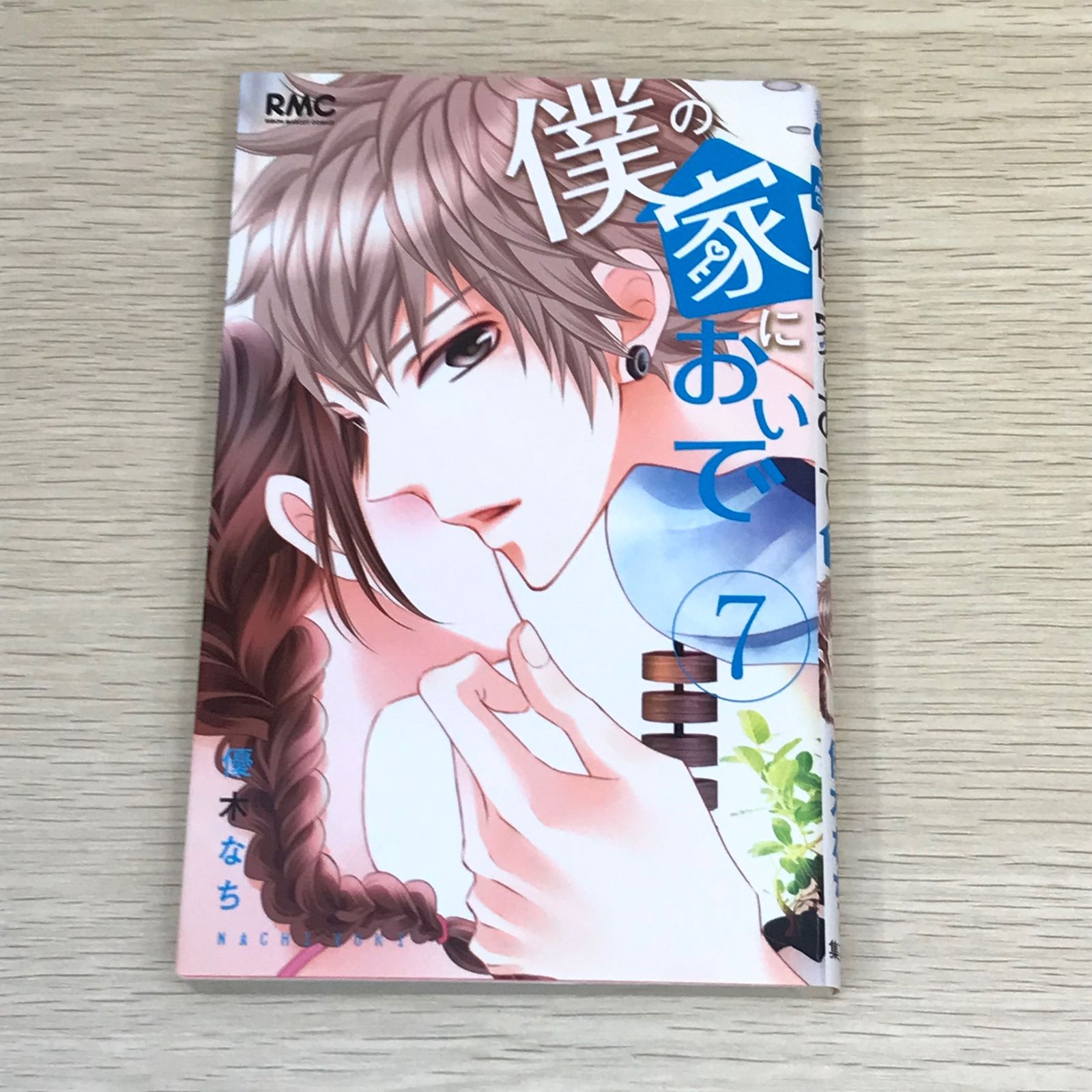 初版】僕の家においで 7巻/【作者】優木なち/GF-0225017244-YP