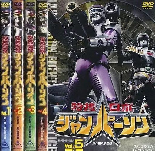 特捜ロボジャンパーソンDVD 全巻 特撮DVD 特捜ロボジャンパーソン 全5巻セット 【公式通販】