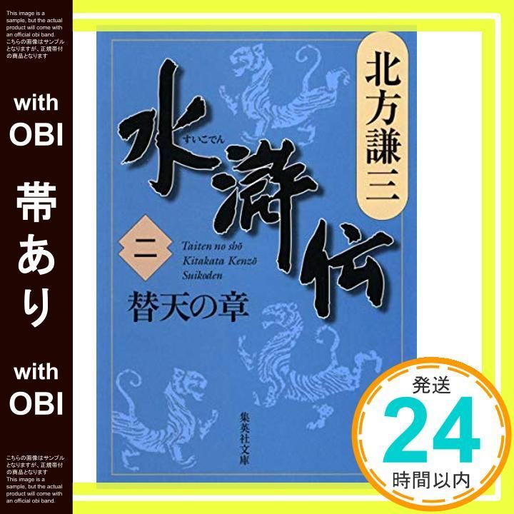帯あり】水滸伝 2 替天の章 (集英社文庫) [Nov 17， 2006] 北方 謙三_