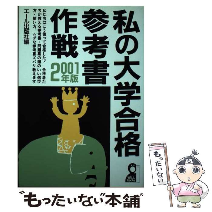 中古】 私の大学合格参考書作戦 2001年版 （YELL books） / エール出版